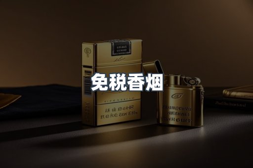 免税香烟